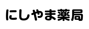 にしやま薬局