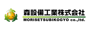 森設備工業