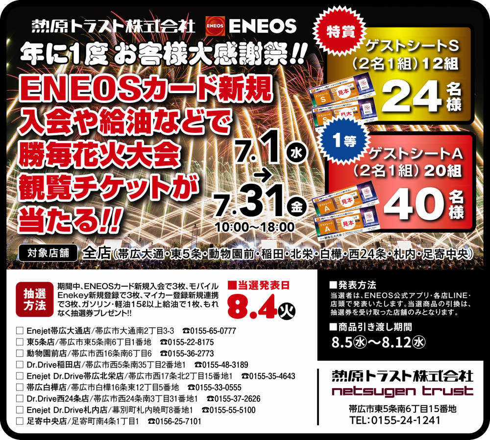 熱原トラスト】ENEOSカード新規入会や給油でチケットプレゼント | 勝毎