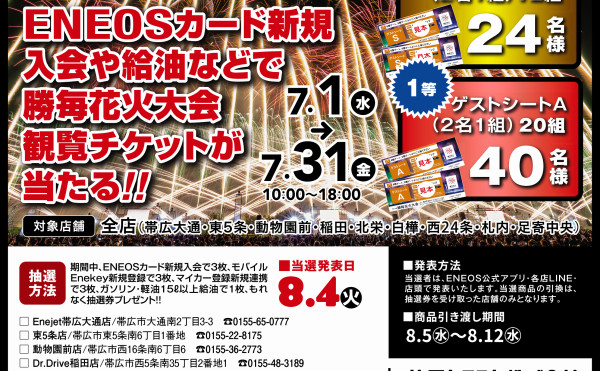 熱原トラスト】ENEOSカード新規入会や給油でチケットプレゼント | 勝毎