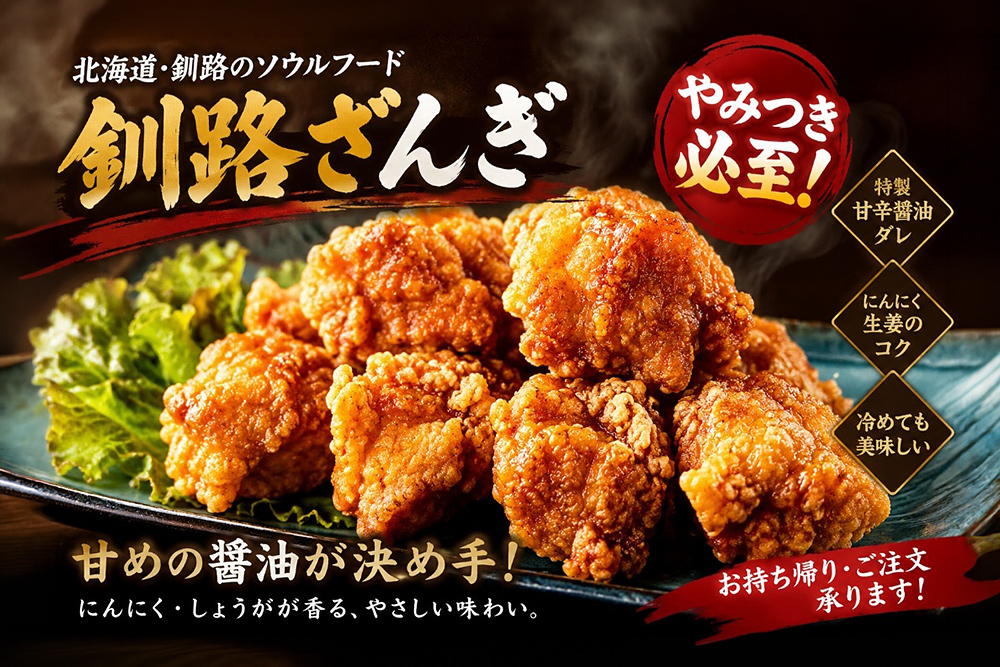 釧路ザンギ