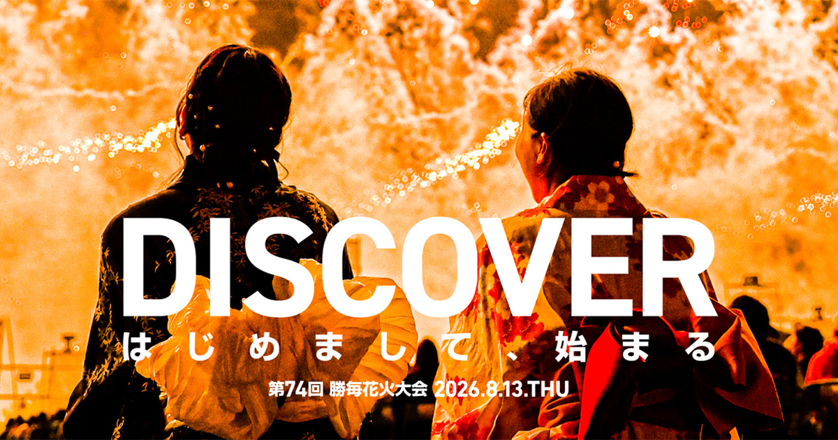 勝毎花火大会 公式サイト｜KACHIMAI HANABI｜主催：十勝毎日新聞社・帯広市