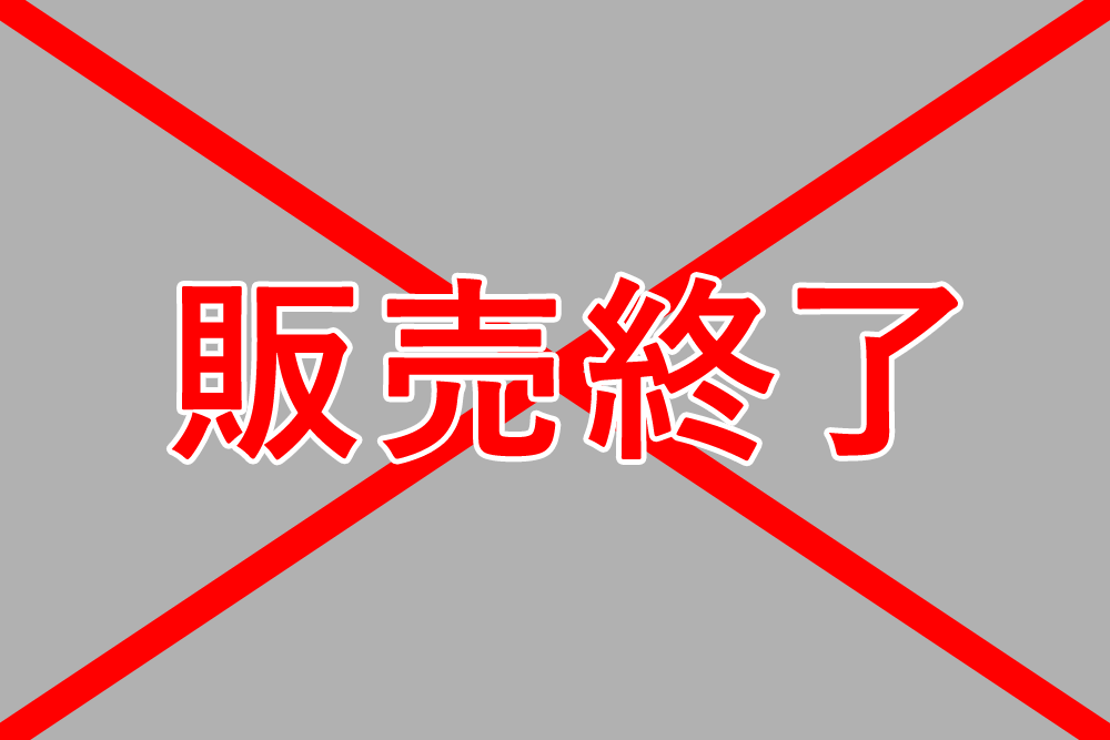 販売終了